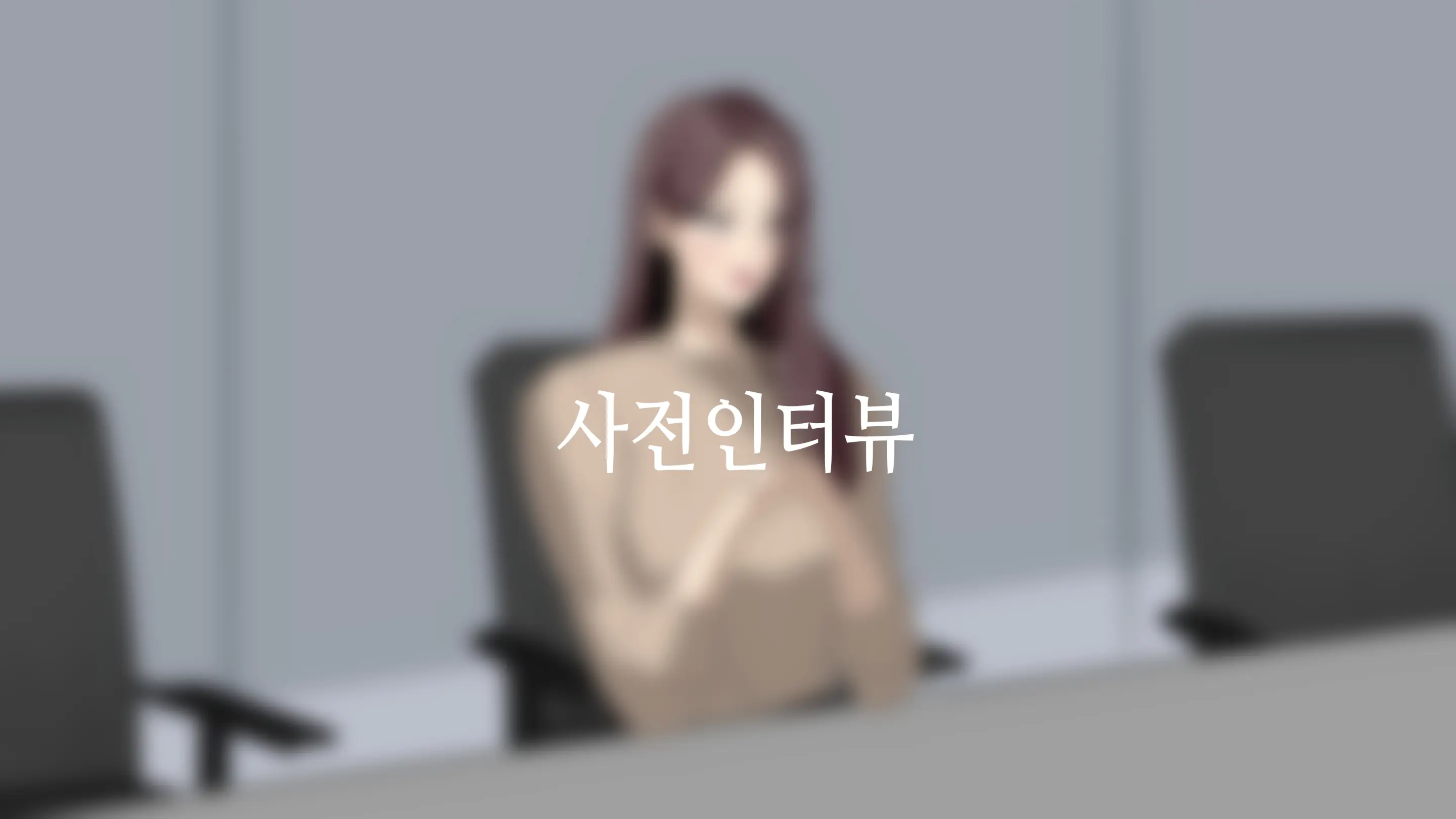 대딸출 Ep.1 스파이의 임무